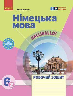 Німецька мова. 6(2) клас. Робочий зошит "Halli Hallo!". Гоголєва Г.В.