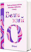 Книга «Великий О. Твій путівник світом кохання, побачень і сексу». Автор - Олоні
