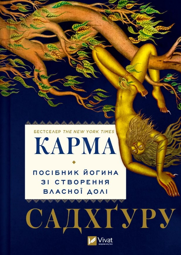 Книга «Карма. Посібник йогина зі створення власної долі». Автор - Садхгуру