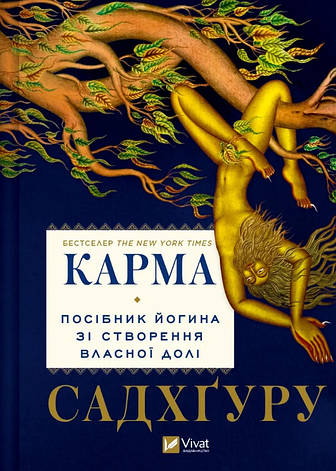 Книга «Карма. Посібник йогина зі створення власної долі». Автор - Садхгуру, фото 1