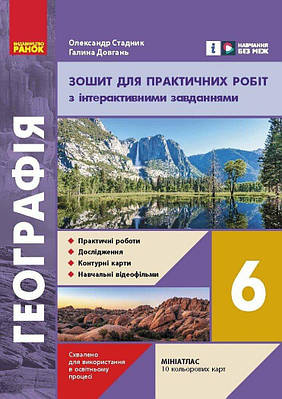 Географія. 6 клас. Зошит для практичних робіт з інтерактивними завданнями. Стадник О.