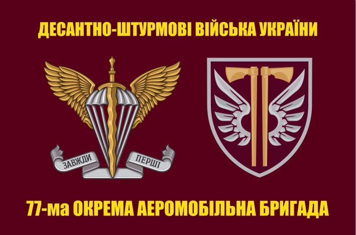 Прапор 77 бригада ДШВ, 77 окрема аеромобільна Наддніпрянська бригада ДШВ, 120х80 см, фото 1