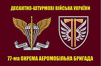 Прапор 77 бригади ДШВ, 77 окрема аеромобільна Наддніпрянська бригада ДШВ