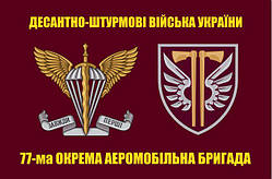 Прапор 77 бригади ДШВ, 77 окрема аеромобільна Наддніпрянська бригада ДШВ