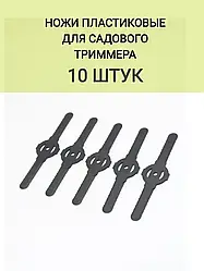 Пластикові ножі для акумуляторного тримера 10 шт., пластикові насадки для коси, леза для тримера