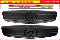 Зимова накладка на решітку Mercedes Vito 639 2010-2015 Мерседес Віто радіатора