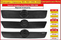 Зимова накладка на решітку Mercedes Sprinter 1996-2006 накладки радіатора Мерседес Спринтер