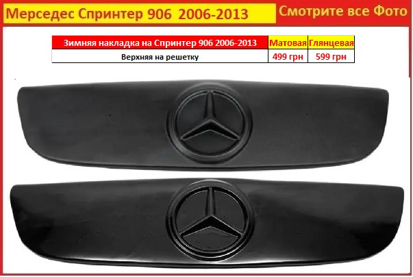 Зимова накладка на решітку Mercedes Sprinter 906 2006-2013 накладки радіатора Мерседес Спринтер, фото 1