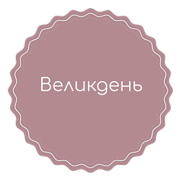 🐣 Великодні товари