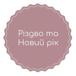 🎄 Різдвяні та Новорічні товари