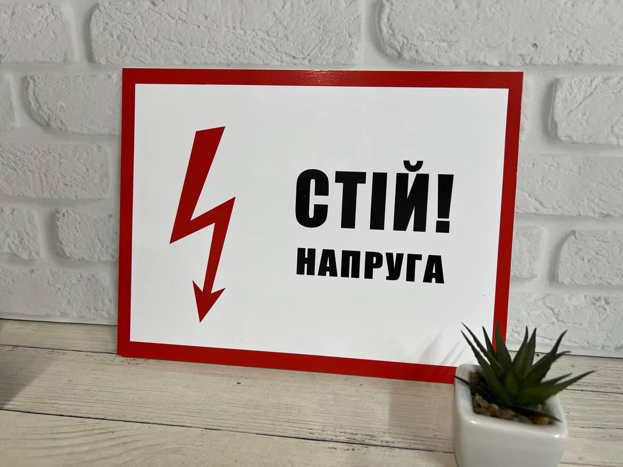 Табличка "Стій! Напруга!"