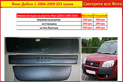 Зимова накладка на решітку Fiat Doblo 2004-2009 кузов 223 радіатора Фіат Добло як на фото