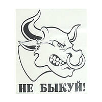 Наліпка плотерна НЕ БИКУЙ чорна