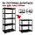 Стелаж 180х90х40 см повністю чорний 5 полиць універсальний міцний та оцинкований з металу не псує підлогу Siker, фото 6