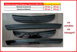 Зимові накладки Chevrolet Lacetti 2004-2012 седан універсал на решітку зимова накладка радіатора Шевроле Лачетті