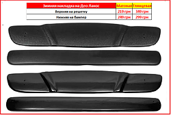 Зимова накладка Ланос Сенс Daewoo на решітку Lanos зимові заглушка захист радіатора Део