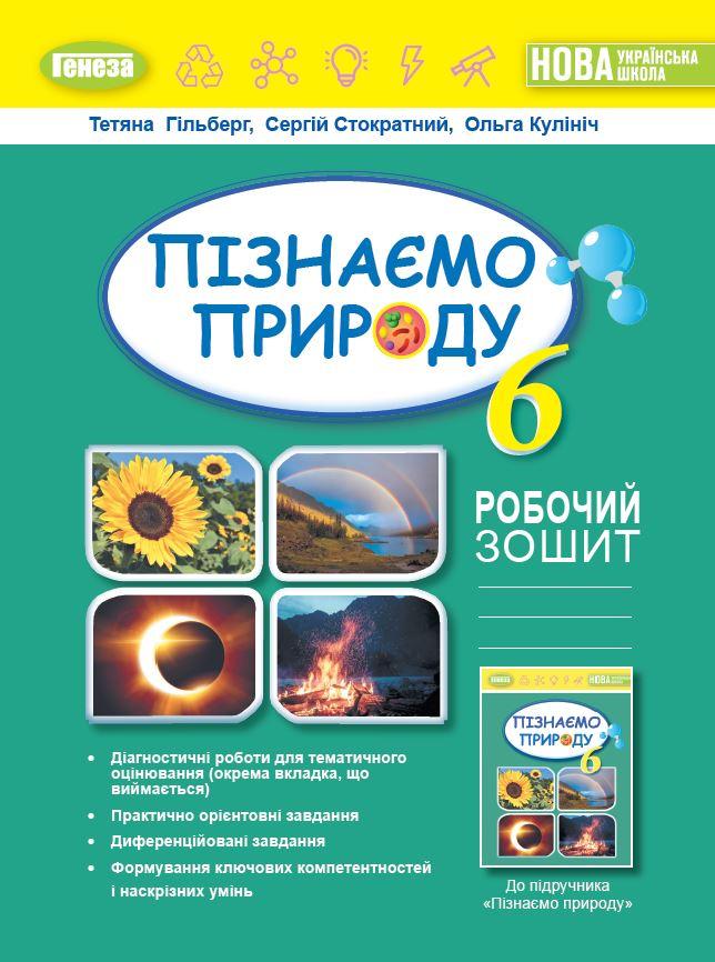 Пізнаємо природу. 6 клас. Робочий зошит та діагностичні роботи. Гільберг Т.