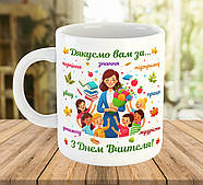 Чашка з написом для вчителя, подарунки до Дня Вчителя, ч-7770