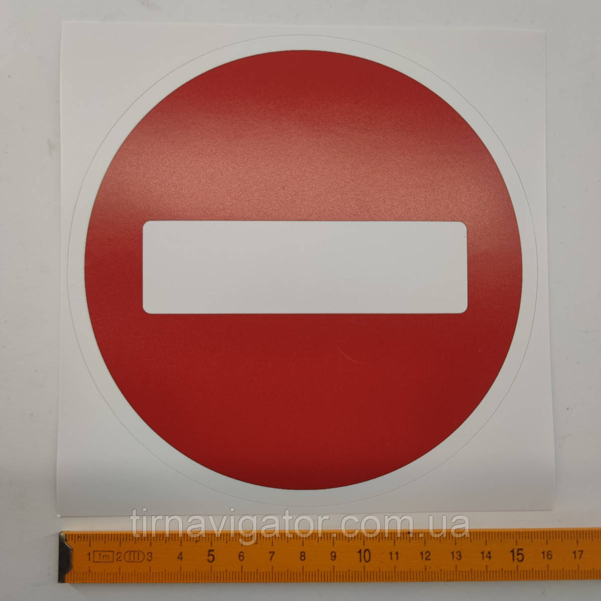 Наклейка цегла D=160mm "В'їзд заборонено", фото 1