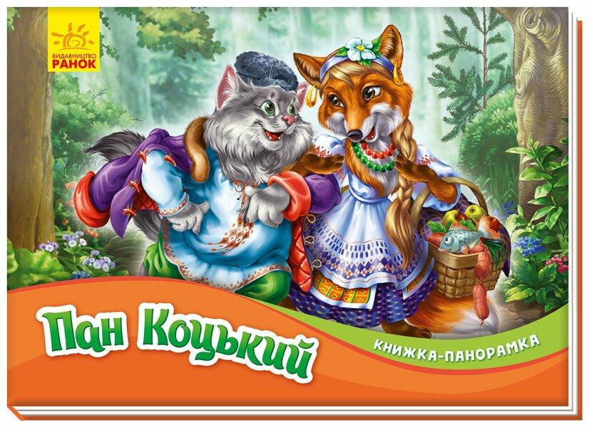 Пан Коцький. Книжка-панорамка (Ранок)