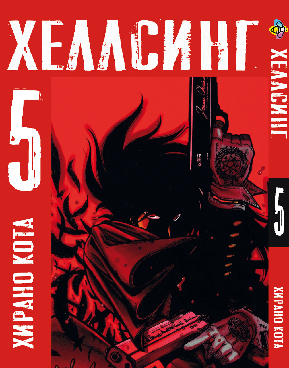 Хеллсинг Hellsing. Том 5. BP HLS 05, фото 1