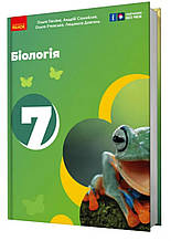 Підручник. Біологія, 7 клас. О.Тагліна., А.Самойлов., О.Утєвська. НУШ