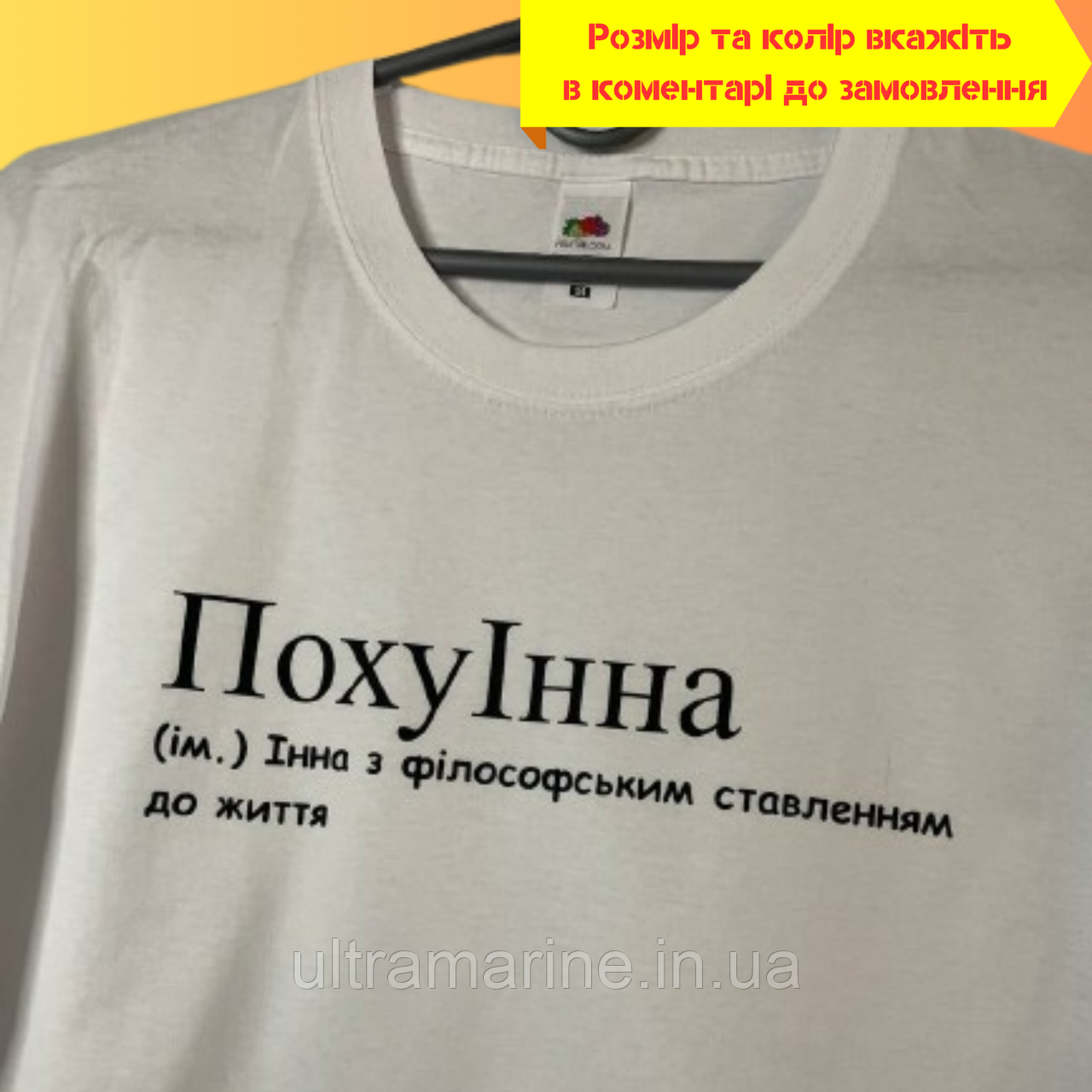 Жіноча футболка Люкс іменна з принтом «ПохуІнна» для дівчини на ім'я Інна 100% бавовна