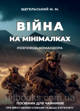 Війна на мінімалках. Розповідь командора. Щегельський М.М.