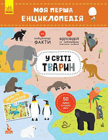У світі тварин. Моя перша енциклопедія (Кенгуру)