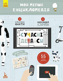 Сучасні девайси. Моя перша енциклопедія (Кенгуру)