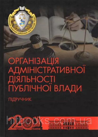Організація адміністративної діяльності публічної влади. (м'яка палітурка)