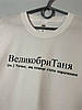 Жіноча футболка Люкс іменна з принтом «ВеликобриТаня» для дівчини на ім'я Тетяна 100% бавовна, фото 2