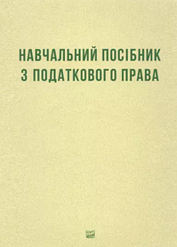 Навчальний посібник з податкового права. Кучерявенко М.П., Ханова Р.Ф. (тверда палітурка)