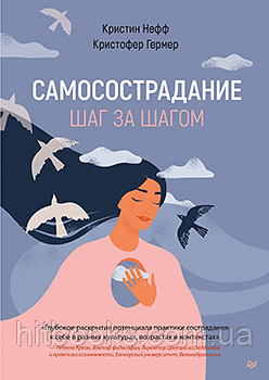 Самоспівчуття. Крок за кроком. Крістін Нефф, Крістофер Гермер