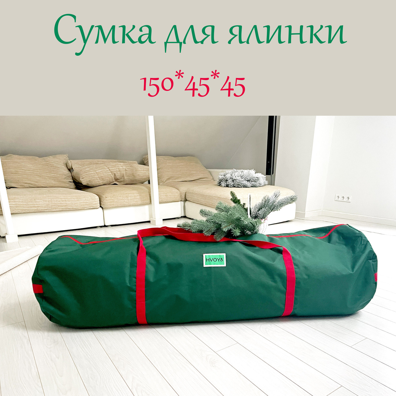 Сумка з ручками для розкладної декоративної ялинки до 2,2 м, матеріал Oxford, довжина 150 см, Хвоя зелена, фото 1