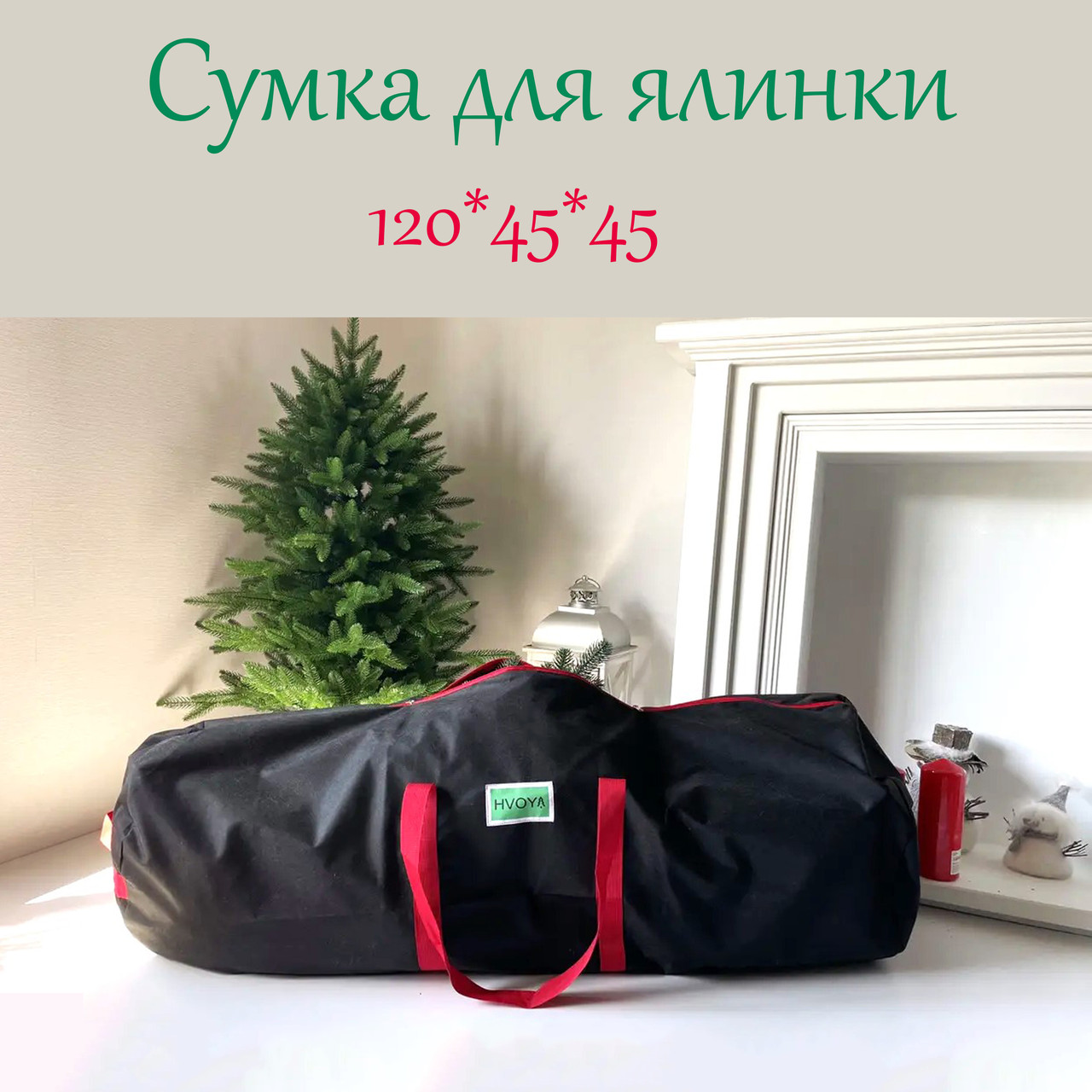 Чохол з ручками Хвоя для штучної ялинки до 2 м, матеріал Спанбонд, довжина 120 см, чорний, фото 1