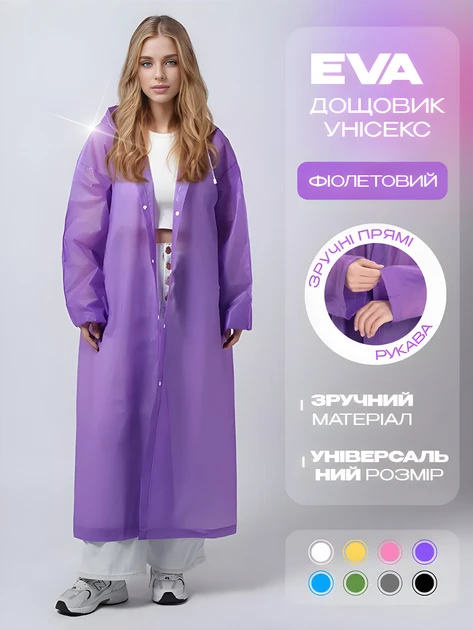 Дощовик плащ водонепроникний One Size унісекс універсальний EVA Violet AND-74 Jw
