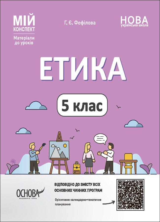 Мій конспект. Матеріали до уроків. Етика. 5 клас. ЕТР001. Фефілова Г., фото 1