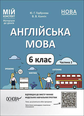 Мій конспект. Матеріали до уроків. Англійська мова. 6 клас. Частина 2. ПАР004