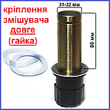 Кріплення змішувача Гайка для кухні длинное 80 мм діаметр 30-31 мм, фото 2