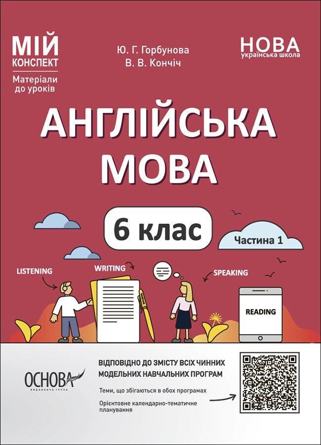 Мій конспект. Матеріали до уроків. Англійська мова. 6 клас. Частина 1. ПАР003