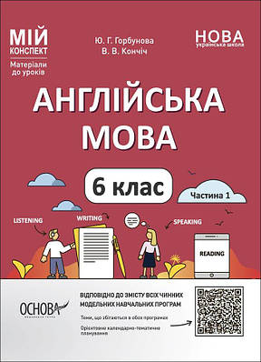 Мій конспект. Матеріали до уроків. Англійська мова. 6 клас. Частина 1. ПАР003