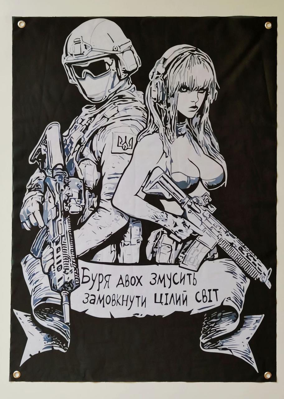 Прапор баннер військовий Буря двох змусить замовчувати весь світ