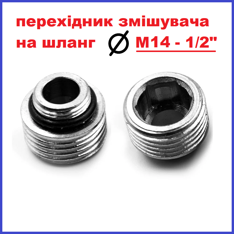 Перехідник з корпусу змішувача на душовий шланг М14 - 1/2" зовнішня різьба Europroduct