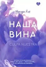 Наша провина. Книга 3. Мерседес Рон (м'яка палітурка)
