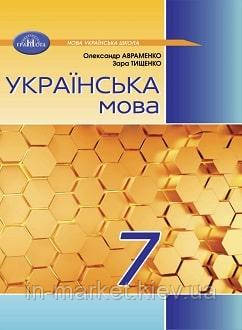 7 клас Українська мова Підручник (2024) Авраменко О. М. Грамота