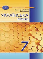 7 клас Українська мова Підручник (2024) Авраменко О. М. Грамота