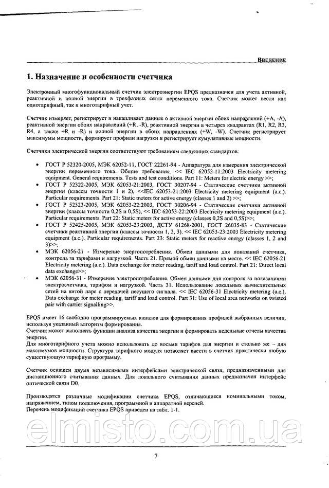Инструкция по эксплуатации электросчетчика EPQS 122.23.17 LL