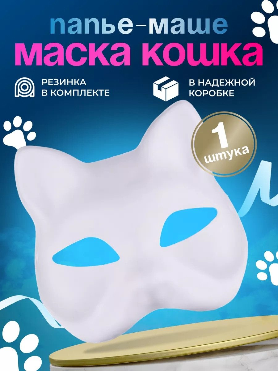 Паперова маска кота для квадробіки , карнавальна маска кішки з гумкою для квадробіки , маска для творчості , маска картонна