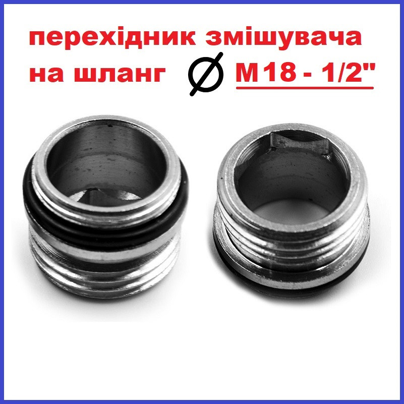 Перехідник з корпусу змішувача на душовий шланг М18 - 1/2" зовнішня різьба Europroduct